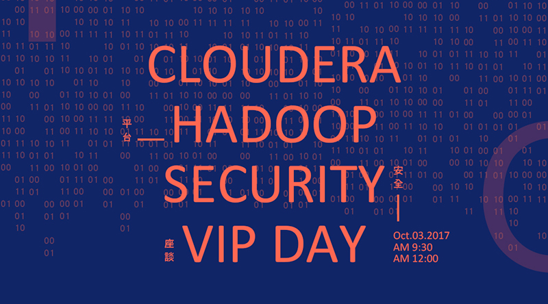 10月03日舉辦 Cloudera Hadoop Security VIP Day 座談會
